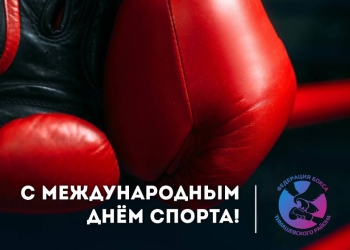 Федерация бокса Тимашевского района поздравляет с Международным днем спорта!