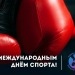 Федерация бокса Тимашевского района поздравляет с Международным днем спорта!