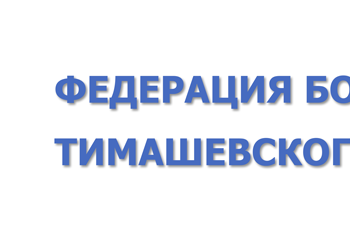 В спортивном комплексе «Юность» завершился турнир по боксу на призы атамана