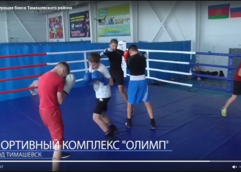 Председатель Федерации бокса Краснодарского края посетил спортивные объекты Тимашевского района
