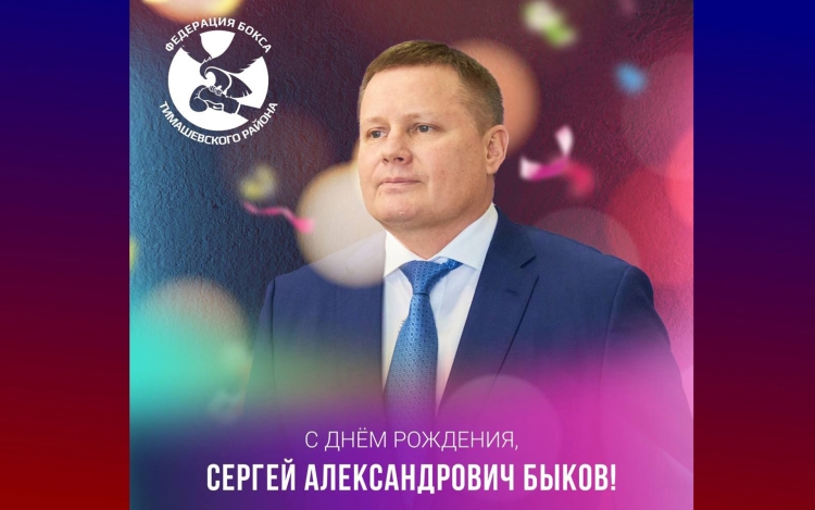 Быков Сергей Александрович