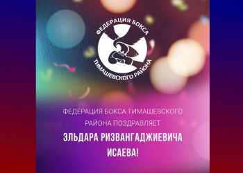Федерация бокса Тимашевского района поздравляет Эльдара Ризвангаджиевича Исаева