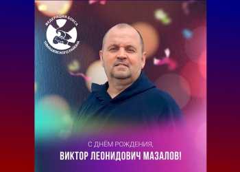 Федерация бокса Тимашевского района поздравляет Мазалова Виктора Леонидовича, тренера по боксу, с днём рождения!