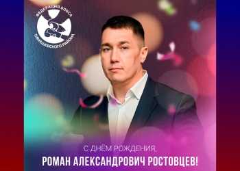 Сегодня день рождения отмечает Ростовцев Роман Александрович