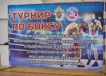 В Тимашевске прошел турнир по боксу на призы территориального следственного отдела СКР