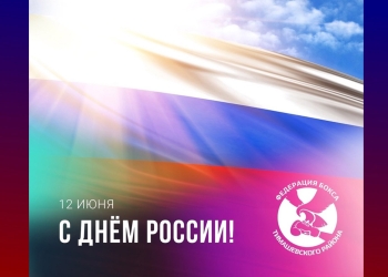 Дня России!