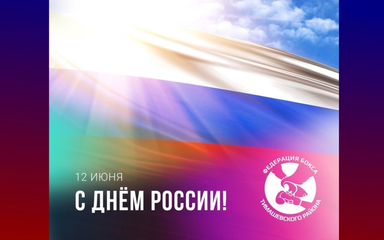 Дня России!