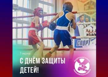 Федерация бокса Тимашевского района поздравляет с Днем защиты детей!