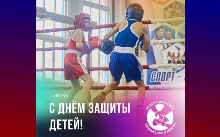 Федерация бокса Тимашевского района поздравляет с Днем защиты детей!
