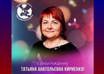 Федерация бокса Тимашевского района поздравляет Татьяну Анатольевну Кириенко с днем рождения