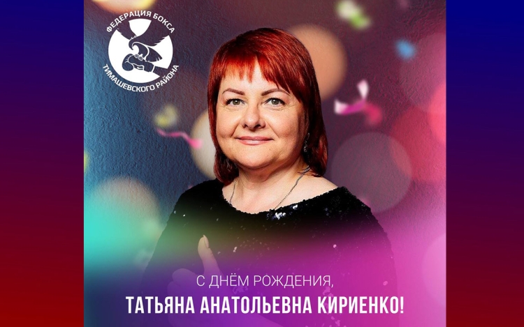 Федерация бокса Тимашевского района поздравляет Татьяну Анатольевну Кириенко с днем рождения
