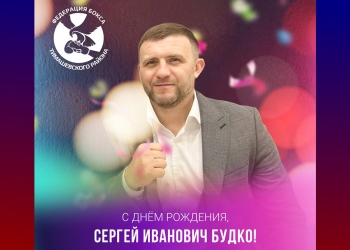 Будко Сергей Иванович