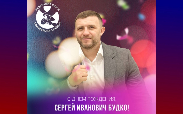 Будко Сергей Иванович