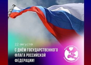 С Днём российского флага!