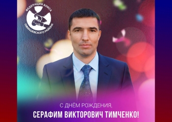 Сегодня день рождения отмечает министр физической культуры и спорта Краснодарского края