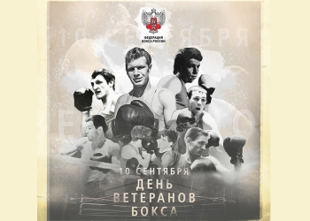10 сентября — День ветеранов бокса в России!