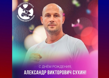 Федерация бокса Тимашевского района поздравляет Сухина Александра Викторовича