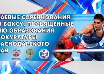 Краевые соревнования по боксу посвященные Дню образования прокуратуры Краснодарского края