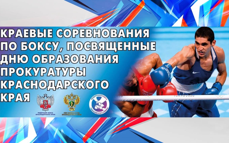 Краевые соревнования по боксу посвященные Дню образования прокуратуры Краснодарского края