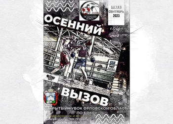 Кубке Орловской области по боксу «Осенний вызов - 2023»