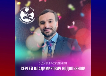 Водопьянов Сергей Владимирович