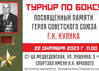 22 октября 2023 г. на территории Медведовского c/п пройдёт Турнир по боксу, посвященный памяти Героя Советского Союза Г.К. Кулика