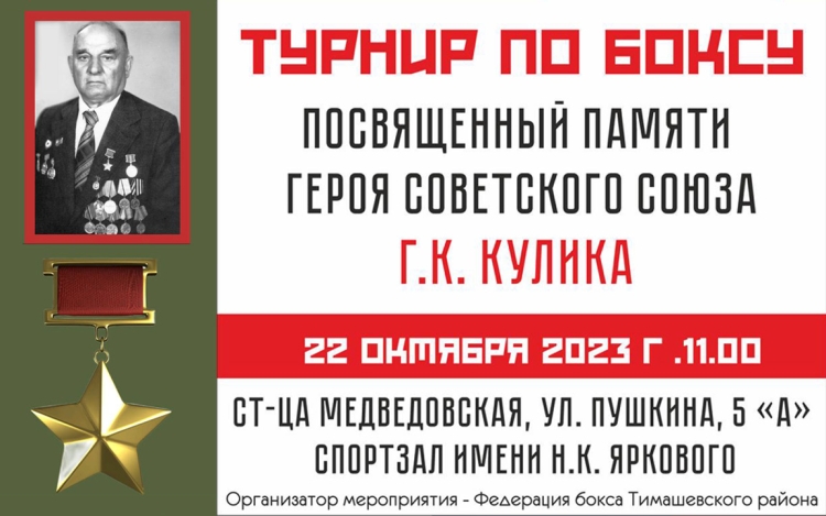 22 октября 2023 г. на территории Медведовского c/п пройдёт Турнир по боксу, посвященный памяти Героя Советского Союза Г.К. Кулика