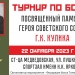 22 октября 2023 г. на территории Медведовского c/п пройдёт Турнир по боксу, посвященный памяти Героя Советского Союза Г.К. Кулика