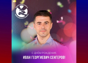 Федерация бокса Тимашевского района поздравляет Сенгерова Ивана Георгиевича с днём рождения!