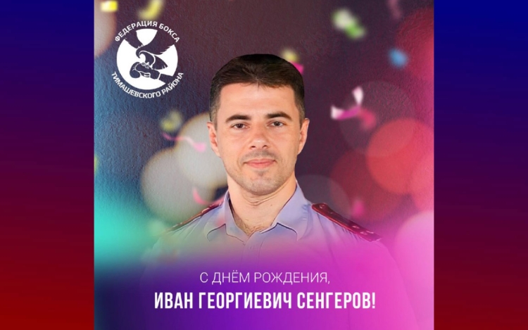 Федерация бокса Тимашевского района поздравляет Сенгерова Ивана Георгиевича с днём рождения!