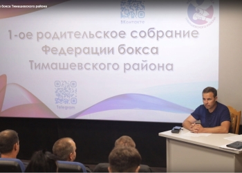 В Федерации бокса прошло 1-е родительское собрание