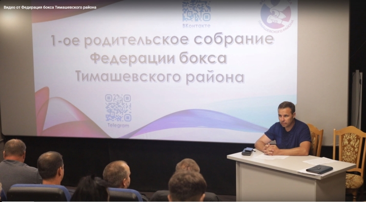 В Федерации бокса прошло 1-е родительское собрание
