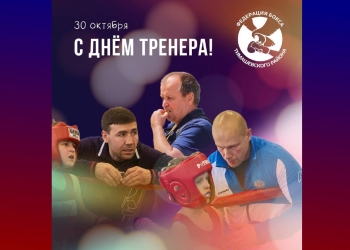 30 октября в России отмечают День тренера!