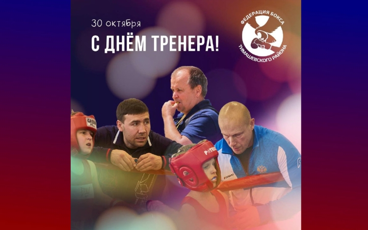 30 октября в России отмечают День тренера!