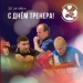 30 октября в России отмечают День тренера!