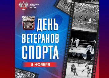 8 ноября в России отмечают День ветеранов спорта