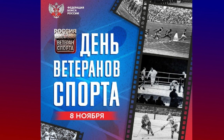 8 ноября в России отмечают День ветеранов спорта