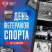 8 ноября в России отмечают День ветеранов спорта