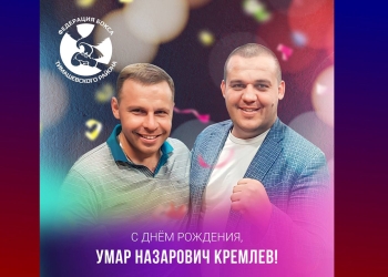 Федерация бокса Тимашевского района поздравляет Кремлева Умара Назаровича с днём рождения!