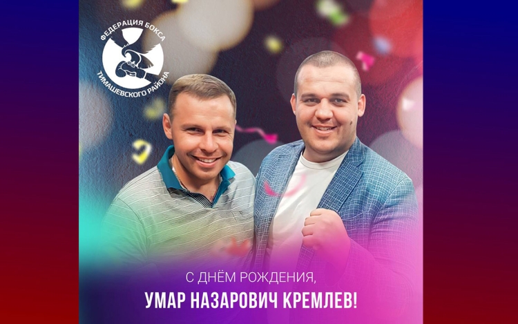 Федерация бокса Тимашевского района поздравляет Кремлева Умара Назаровича с днём рождения!