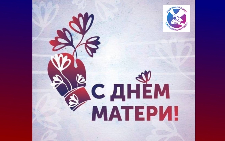 Федерация бокса Тимашевского района