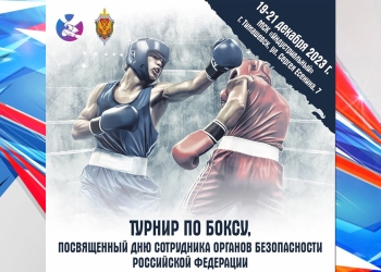 19-21 декабря состоится турнир по боксу ко Дню сотрудника органов безопасности РФ