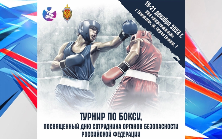 19-21 декабря состоится турнир по боксу ко Дню сотрудника органов безопасности РФ