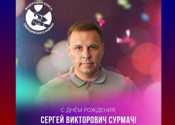 С днем рождения!