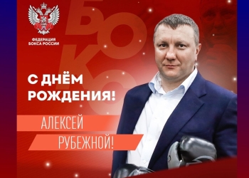 Поздравляем с Днём рождения Алексея Александровича Рубежного!