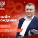 Поздравляем с Днём рождения Алексея Александровича Рубежного!