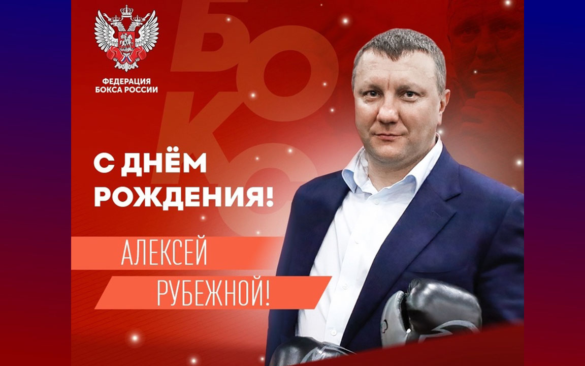 Поздравляем с Днём рождения Алексея Александровича Рубежного! — Федерация  бокса Тимашевского района