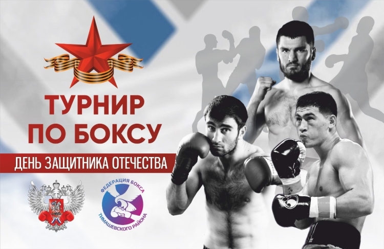 Турнир по боксу, посвященный Дню защитника Отечества