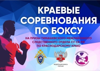 Турнир по боксу на призы Тимашевского межрайонного следственного отдела СУ СК РФ по Краснодарскому краю