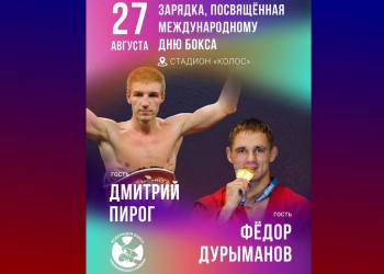 27 августа – Международный день бокса!